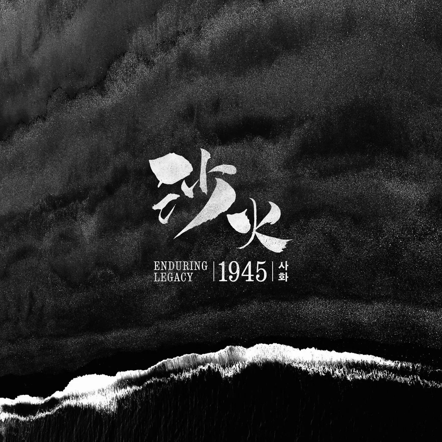 Black and white illustration art featuring the title 'ENDURING LEGACY | 1945' with Korean characters, set against a dark textured background with a wave-like white foam line at the bottom.  Sahwa Yakju - Good Tomorrow Brewery - cult